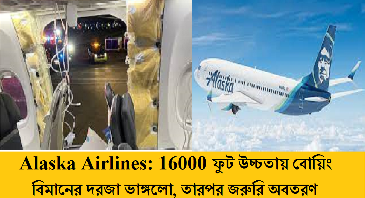 Alaska Airlines: 16000 ফুট উচ্চতায় বোয়িং বিমানের দরজা ভাঙ্গলো, তারপর জরুরি অবতরণ।