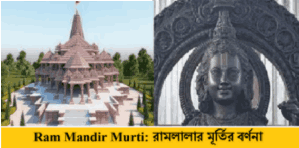 Ram Mandir Murti: রামলালার মূর্তির বর্ণনা