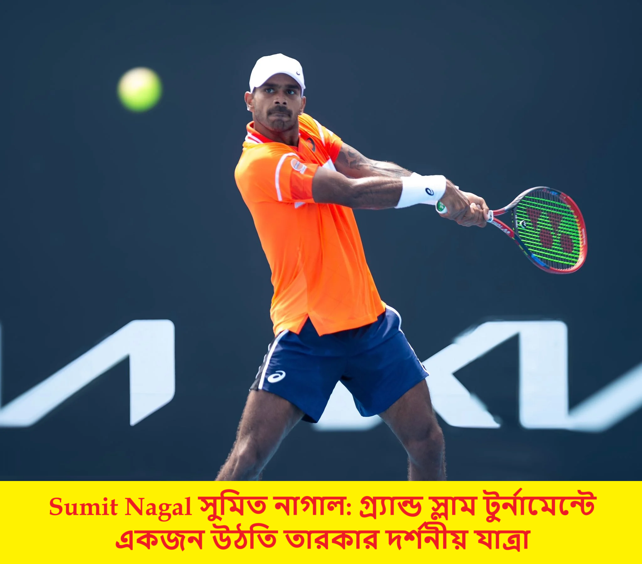 Sumit Nagal সুমিত নাগাল: গ্র্যান্ড স্লাম টুর্নামেন্টে একজন উঠতি তারকার দর্শনীয় যাত্রা