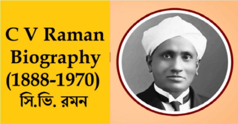 C V Raman Biography(1888-1970) : সি.ভি. রমন, The Raman Effect,