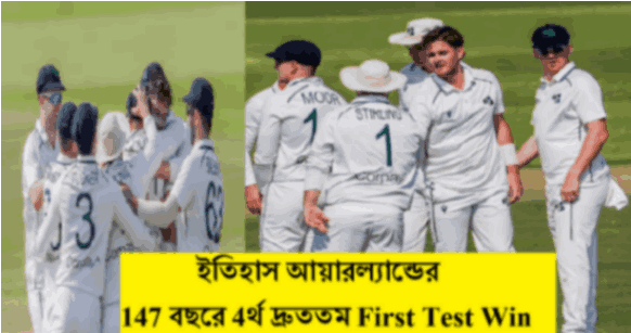 147 বছরে 4র্থ দ্রুততম First Test Win