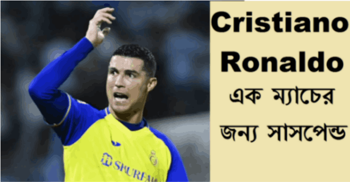 Cristiano Ronaldo এক ম্যাচের জন্য সাসপেন্ড