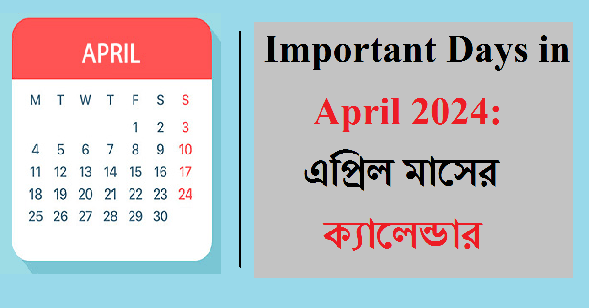 List of Important Days in April 2024: এপ্রিল মাসের ক্যালেন্ডার