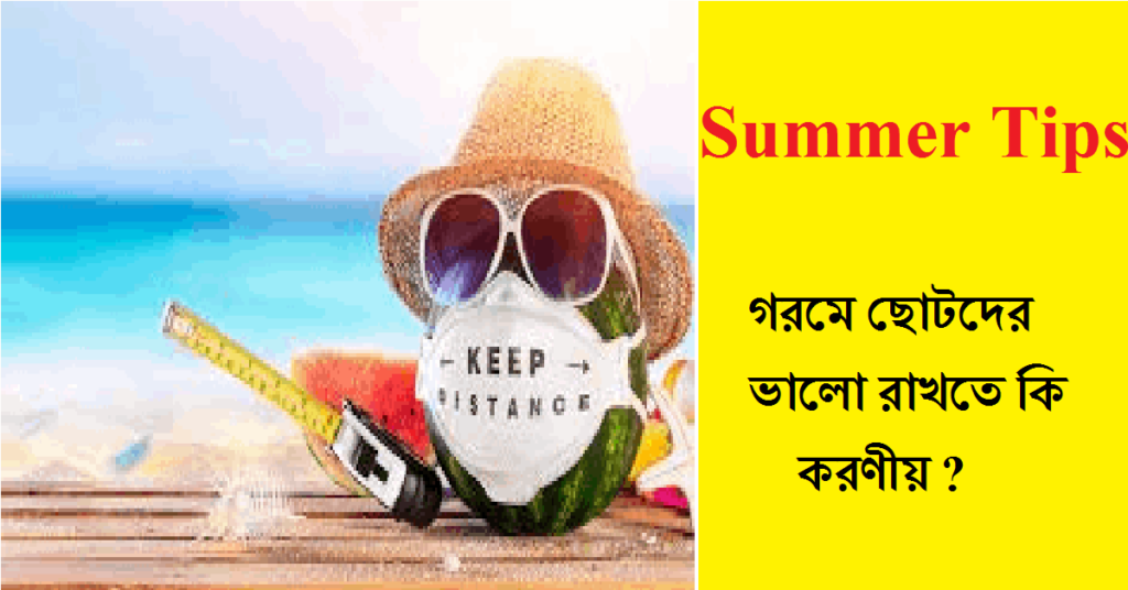 Summer Tips Picture Example Summer Tips: গরমে ছোটদের ভালো রাখতে কি করণীয়