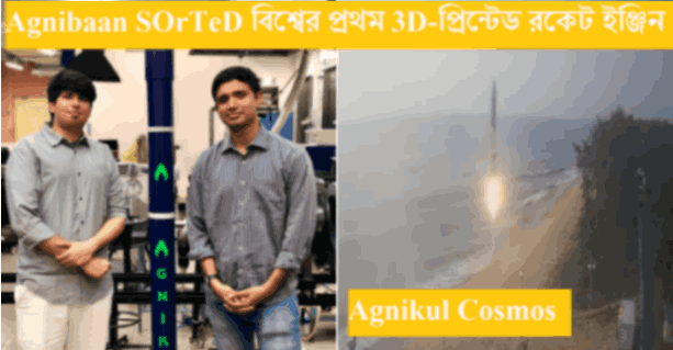 Agnikul Cosmos বিশ্বের প্রথম 3D-প্রিন্টেড রকেট ইঞ্জিন উৎক্ষেপণ