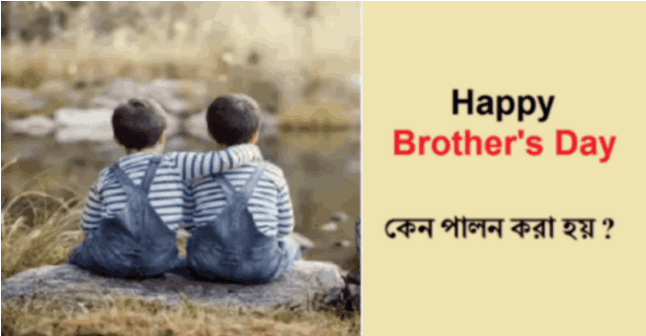 Brother's Day 2024 কবে, কেন পালন করা হয় ?