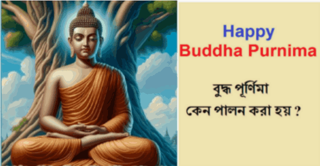 Buddha Purnima বুদ্ধ পূর্ণিমা কেন পালন করা হয় ?