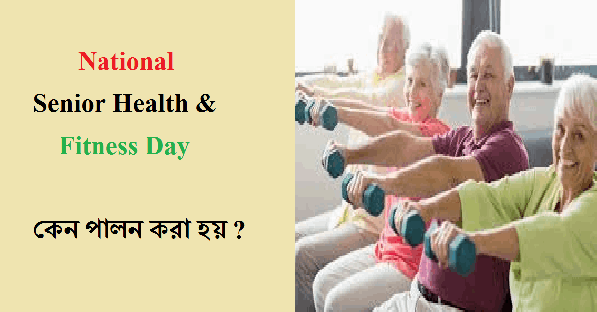 National Senior Health & Fitness Day কেন পালন করা হয় ? 