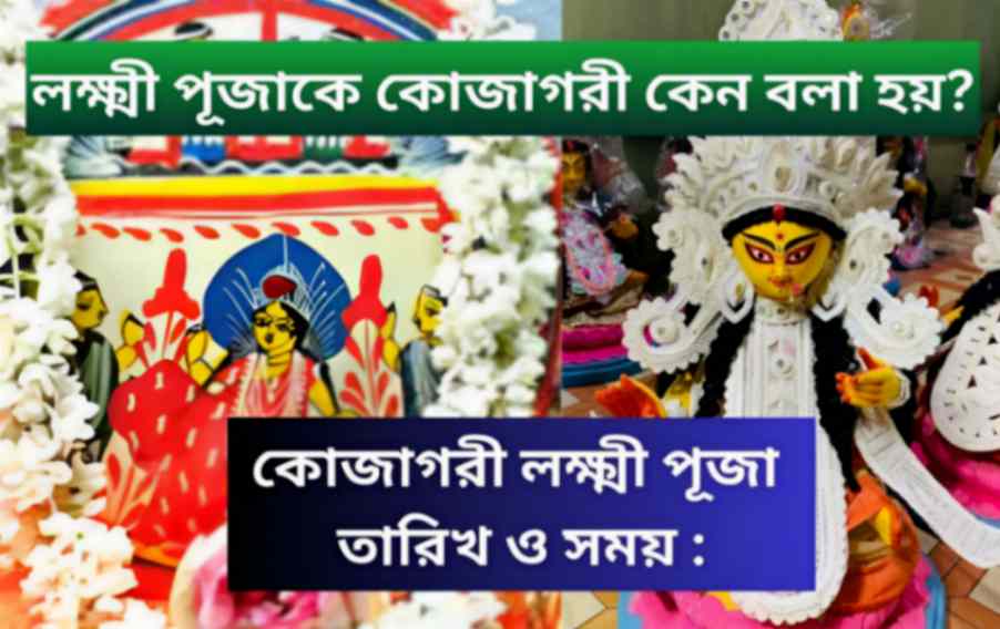 Kojagori Lakshmi Puja Date Time