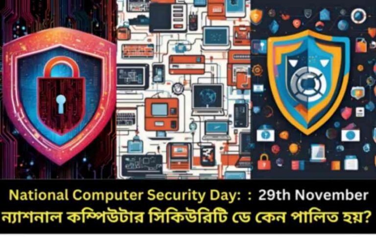 National Computer Security Day 2024:ন্যাশনাল কম্পিউটার সিকিউরিটি ডে কেন ...